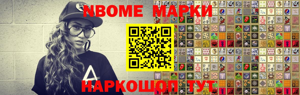 Марки N-bome 1,8мг Первоуральск